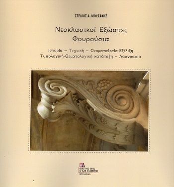Νεοκλασικοί εξώστες - Φουρούσια, Ιστορία – Τεχνική – Ονοματοθεσία-Εξέλιξη – Τυπολογική-Θεματολογική κατάταξη – Λαογραφία, Στέλιος Α. Μουζάκης, Εκδόσεις Κ. & Μ. Αντ. Σταμούλη, 2025